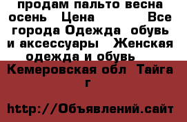 продам пальто весна-осень › Цена ­ 2 500 - Все города Одежда, обувь и аксессуары » Женская одежда и обувь   . Кемеровская обл.,Тайга г.